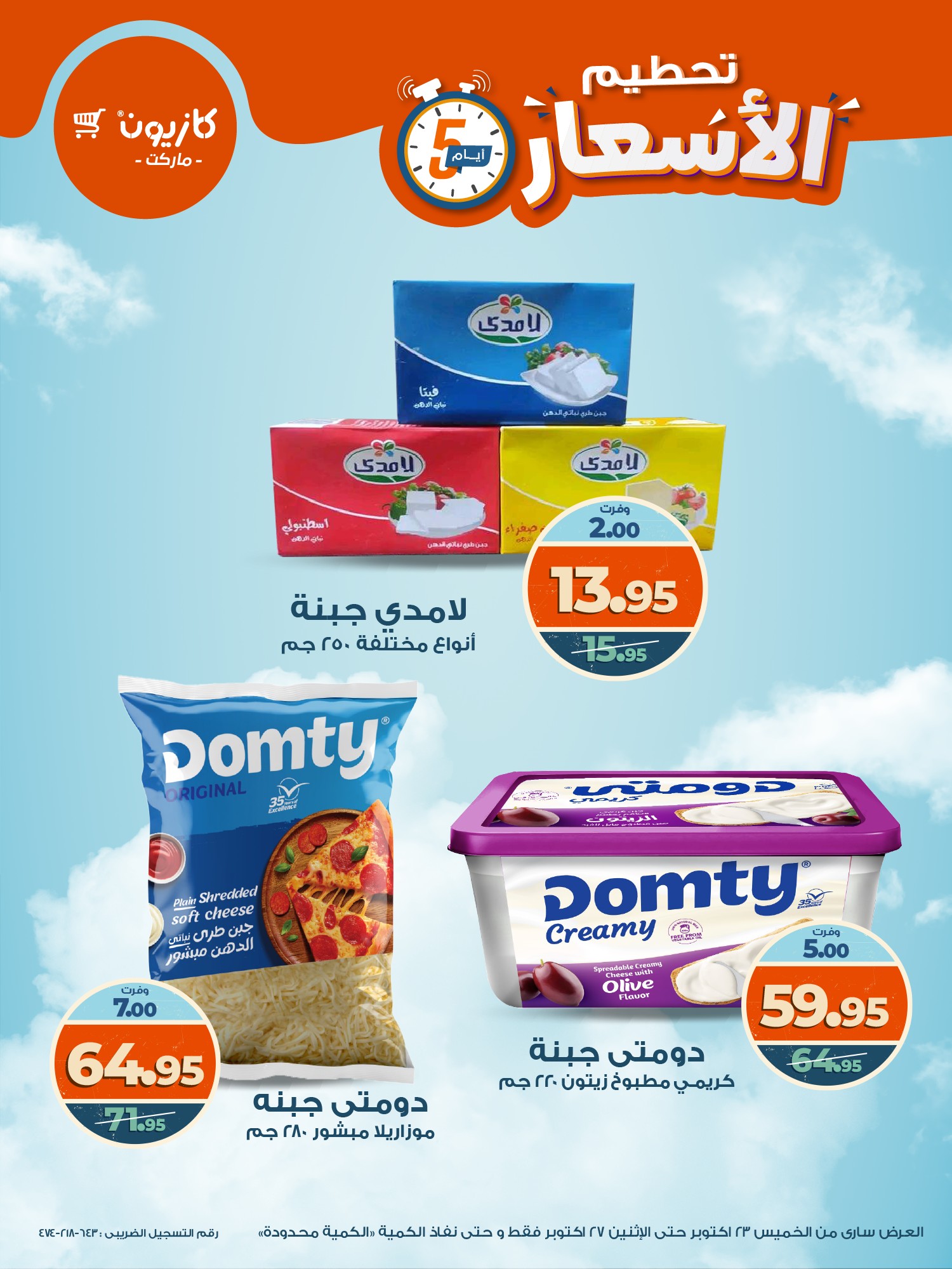 kazyon offers from 22oct to 8oct 2025 عروض كازيون من 22 أكتوبر حتى 8 أكتوبر 2025 صفحة رقم 2